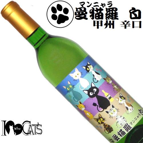 白ワイン 曼猫羅マンニャラ 白 甲州 Love Cats 山梨 日本ワイン