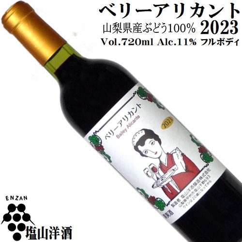 ワイン 赤ワイン ベリーアリカント 2023 720ml 塩山洋酒 山梨 日本ワイン フルボディ