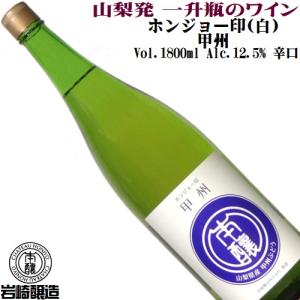 ワイン 白ワイン 一升瓶 ホンジョー印 甲州(白) 1800ml 岩崎醸造 山梨 勝沼 日本ワイン 辛口｜yamanashiwine