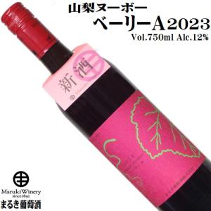 新酒ワイン 山梨ヌーボー べーリーA 2023 750ml まるき葡萄酒 山梨 日本ワイン ミディアムライト 辛口｜yamanashiwine