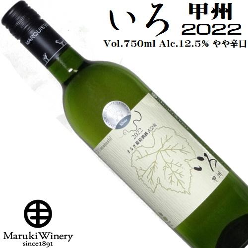 ワイン 白ワイン いろ 甲州 2022 750ml まるき葡萄酒 山梨 勝沼 日本ワイン GIYam...