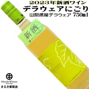 ワイン 白ワイン デラウェアにごり 750ml NV 2023年製造新酒ワイン 日本ワイン｜yamanashiwine