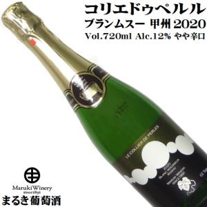 ワイン スパークリングワイン コリエドゥペルル ブランムスー 甲州 2020 720ml まるき葡萄酒 日本ワイン GIYamanashi やや辛口