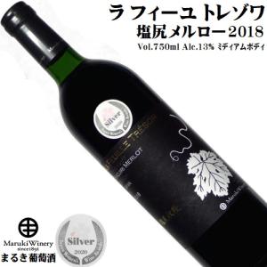 ワイン 赤ワイン ラフューユ トレゾワ 塩尻メルロー 2018 750ml まるき葡萄酒 山梨 長野県産ぶどう サクラアワード2020銀賞 日本ワイン