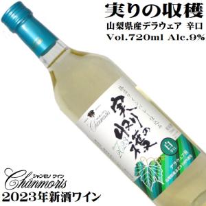 ワイン 2023 新酒ワイン 白ワイン シャンモリ 実りの収穫 白 辛口 2023 720ml 盛田甲州ワイナリー 山梨 勝沼 デラウェア 日本ワイン｜yamanashiwine