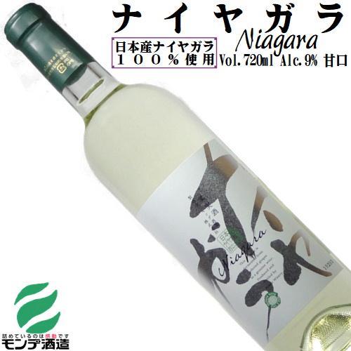 ワイン 白ワイン ナイヤガラ 720ml モンデ酒造 山梨 日本ワイン 甘口