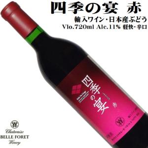 ワイン 赤ワイン 四季の宴 赤 720ml シャトレーゼベルフォーレワイナリー 山梨 軽快・辛口｜yamanashiwine