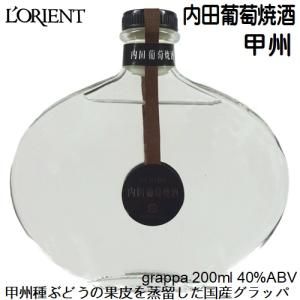ブランデー グラッパ  ロリアン 内田葡萄焼酒(うちだぶどうやきしゅ)
