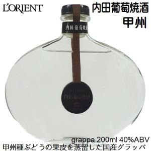 グラッパ ブランデー ロリアン 内田葡萄焼酒(うちだぶどうやきしゅ) 甲州 200ml 白百合醸造｜yamanashiwine