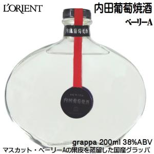 グラッパ ブランデー ロリアン 内田葡萄焼酒(うちだぶどうやきしゅ) ベーリーA 200ml 白百合醸造