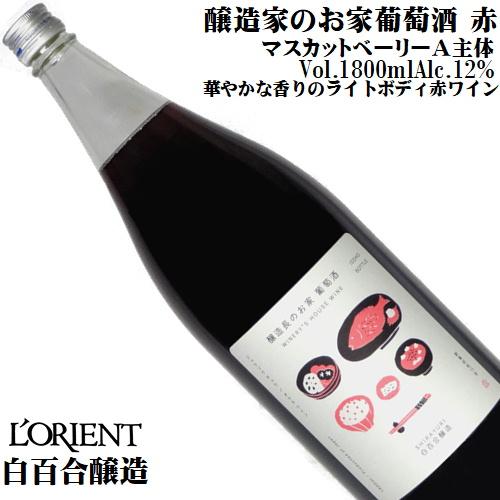 ワイン 赤ワイン 一升瓶 醸造家のお家葡萄酒 赤 1800ml 白百合醸造 一升瓶 山梨 勝沼 日本...