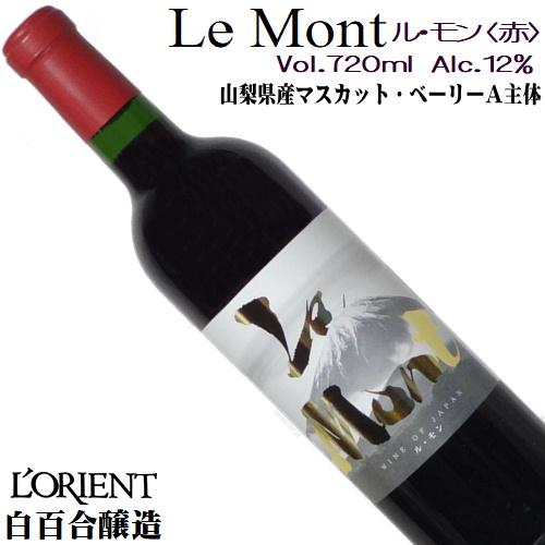 ワイン 赤ワイン ロリアン ル・モン(赤) 720ml 白百合醸造 山梨 赤ブレンド 日本ワイン