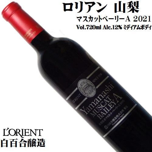 ワイン 赤ワイン ロリアン 山梨 マスカットベーリーA 2021 720ml 白百合醸造 山梨 勝沼...