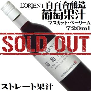 ストレートジュース ロリアン 葡萄果汁マスカット・ベーリーA100％ 720ml 白百合醸造 100%果汁
