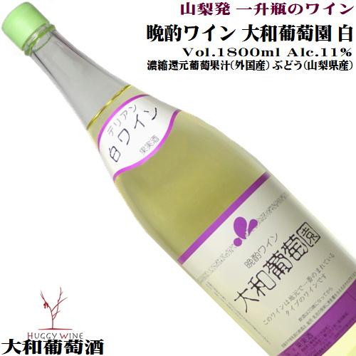 ワイン 白ワイン 一升瓶 大和葡萄園 白 1800ml 大和葡萄酒 山梨 輸入葡萄果汁使用 辛口