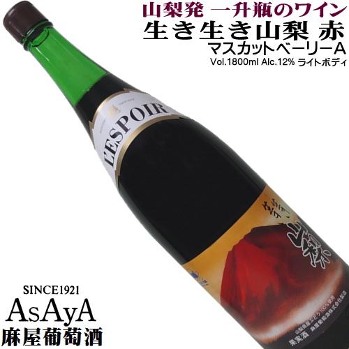 ワイン 赤ワイン 一升瓶 生き生き山梨 マスカットベリーA 1800ml 麻屋葡萄酒 山梨 勝沼 日...