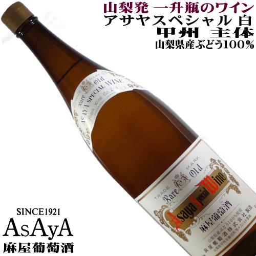 ワイン 白ワイン 一升瓶 アサヤスペシャル 白 1800ml 麻屋葡萄酒 山梨 勝沼 甲州 日本ワイ...