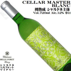 ワイン 白ワイン セラーマスター(白) 720ml シャトレーゼベルフォーレワイナリー シャルドネ 樽熟成｜yamanashiwine