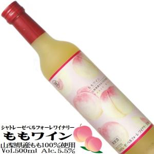 ワイン フルーツワイン ももワイン 500ml シャトレーゼベルフォーレワイナリー 山梨 ピーチワイン 山梨県産白桃使用 甘口｜yamanashiwine