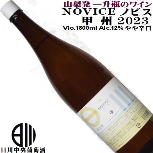 ワイン 白ワイン 一升瓶 NOVICE(ノヴィス) 甲州 2023 1800ml 日川中央葡萄酒 山...