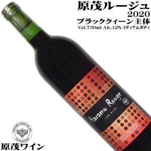 ワイン 赤ワイン 原茂ルージュ 2020 750ml 原茂ワイン 山梨 勝沼 ブラッククィーン ネオアリカント 日本ワイン ミディアムボディ｜yamanashiwine