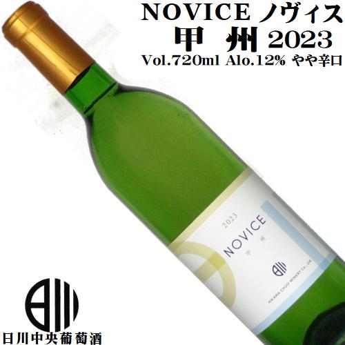 ワイン 白ワイン NOVICE (ノヴィス) 甲州 2023 720ml 日川中央葡萄酒 日本ワイン...