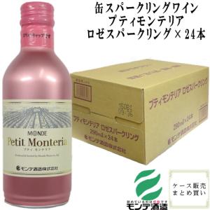 缶ワイン 缶ロゼスパークリングワイン プティモンテリア ロゼスパークリング 290ml×24本 モンデ酒造 やや辛口