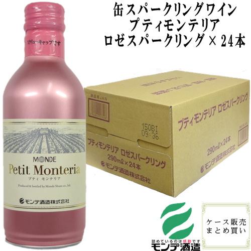 缶ワイン 缶ロゼスパークリングワイン プティモンテリア ロゼスパークリング 290ml×24本 モン...