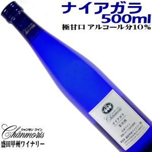 ワイン 白ワイン シャンモリ ナイアガラ 500ml 盛田甲州ワイナリー 山梨 極甘口白ワイン｜yamanashiwine