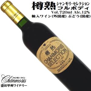 ワイン 赤ワイン 樽熟 シャンモリ セレクション 720ml 盛田甲州ワイナリー 山梨 国内製造 樽熟成 フレンチオーク カベルネソーヴィニヨン