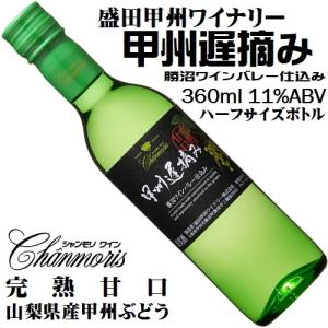 ワイン 白ワイン 甲州遅摘み完熟甘口 360ml 盛田甲州ワイナリー 山梨 ハーフサイズボトル 甘口