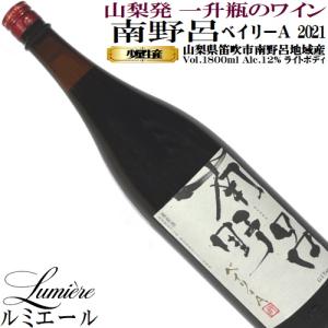 ワイン 赤ワイン 一升瓶 南野呂マスカットベイリーA 2021 ルミエール 山梨 日本ワイン ライトボディ｜山梨ワイン市場