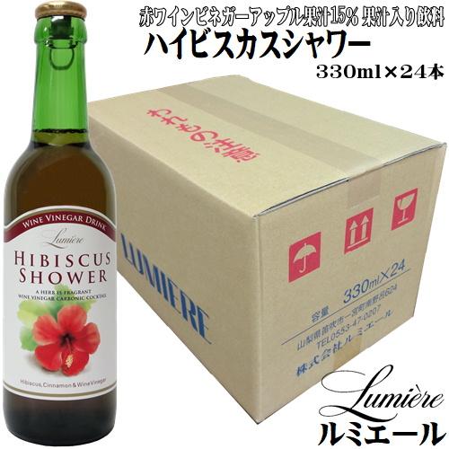 ワインビネガードリンク ハイビスカスシャワー 330ml×24本 ケース販売 ルミエール お取り寄せ...