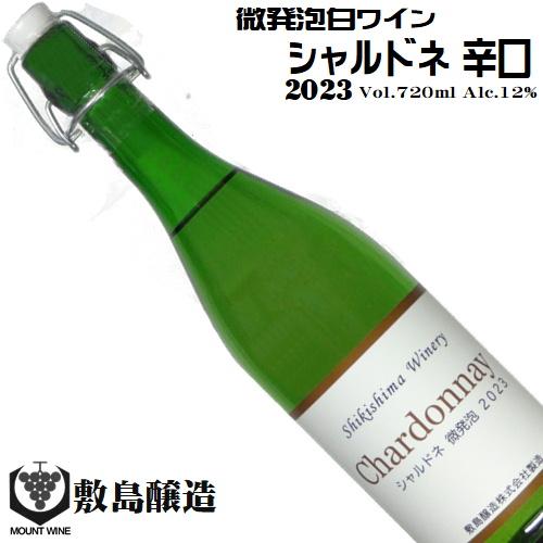 ワイン 白ワイン マウントワイン シャルドネ 微発泡生詰め 2023 720ml 敷島醸造 山梨 日...