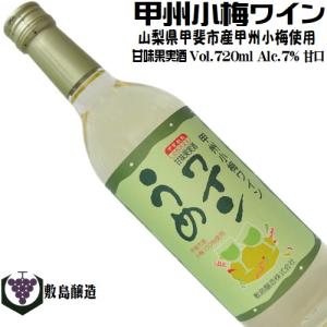 ワイン 梅ワイン 甲州小梅ワイン 720ml 敷島醸造 山梨 甘口 人気ワイン 食前酒｜yamanashiwine