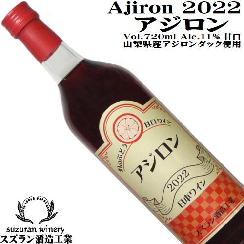 ワイン 赤ワイン アジロン 2022 720ml スズラン酒造 山梨 甘口 日本ワイン