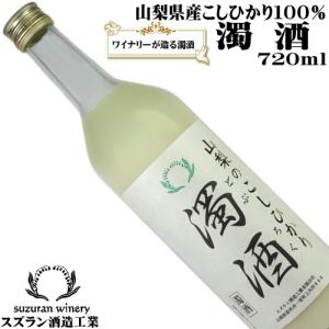 日本酒 どぶろく 山梨のこしひかり 720ml スズラン酒造