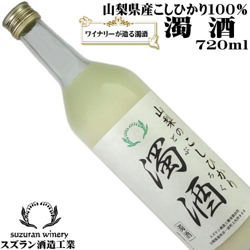 濁酒 どぶろく 山梨のこしひかり 720ml スズラン酒造 山梨県梨北産こしひかり100%使用