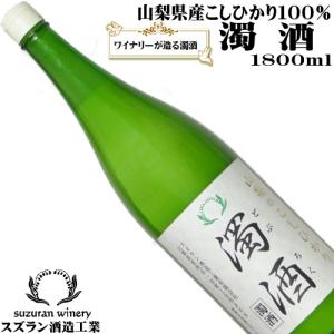 日本酒 どぶろく 山梨のこしひかり 1800ml 一升瓶 スズラン酒造 山梨県梨北産こしひかり100%使用 濁酒 人気商品