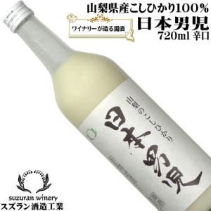 濁酒 どぶろく 山梨のこしひかり 日本男児 720ml 辛口 スズラン酒造 山梨県梨北産こしひかり100％ 人気商品