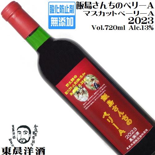 ワイン 赤ワイン 飯島さんちのベリーA 2023 720ml 東晨洋酒 山梨 日本ワイン 酸化防止剤...