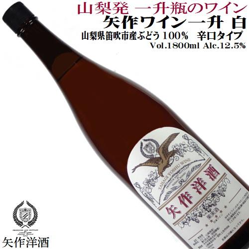 ワイン 白ワイン 一升瓶 矢作ワイン一升 白 辛口 1800ml 矢作洋酒 山梨 日本ワイン