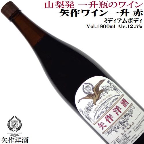 ワイン 赤ワイン 一升瓶 矢作ワイン一升 赤 1800ml 矢作洋酒 山梨 カベルネソーヴィニヨン ...