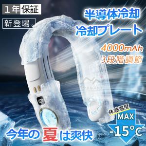 即納 首掛け扇風機 ネッククーラー 首かけ扇風機 羽なし 冷却プレート 半導体冷却 4000mAh大容量 携帯用扇風機 四風道送風 軽量 ワークマン熱中症対策グッズ