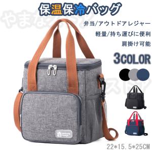 保温保冷バッグ ランチバッグ 保温 保冷 お弁当 シンプル