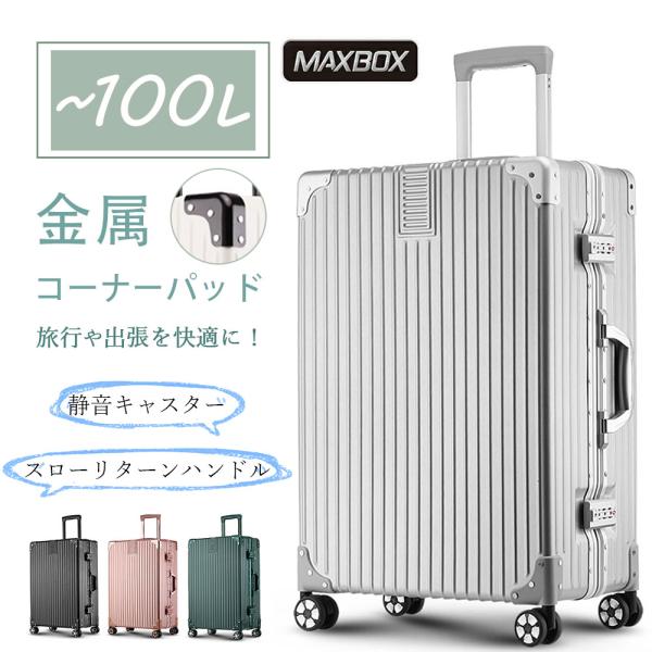 即納 スーツケース lサイズ キャリーケース 100L 超大容量 大型 静音 アルミ 旅行カバン キ...