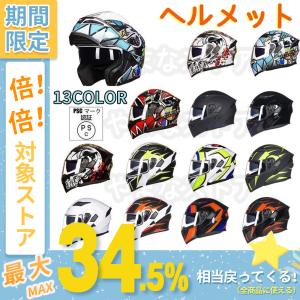 フルフェイスヘルメット 安い システムヘルメット バイクヘルメット