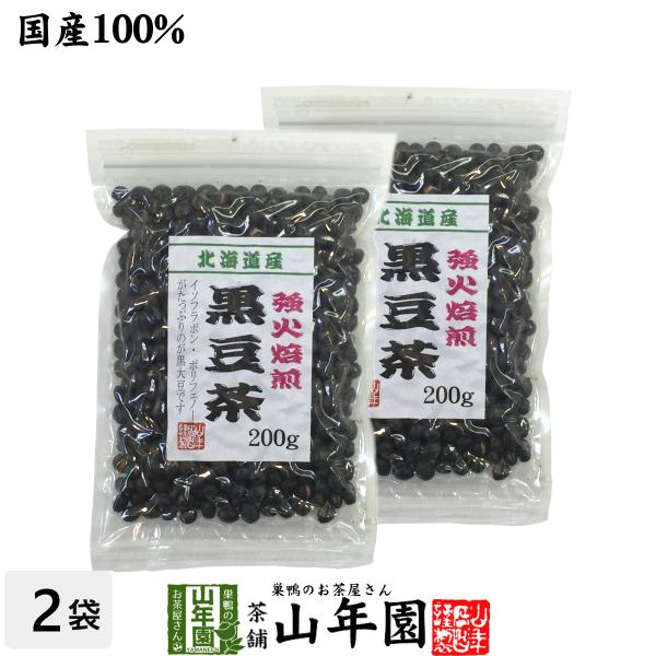 健康茶 黒豆茶 大粒 北海道産 200g×2袋セット 国産 ダイエット 自然食品 送料無料