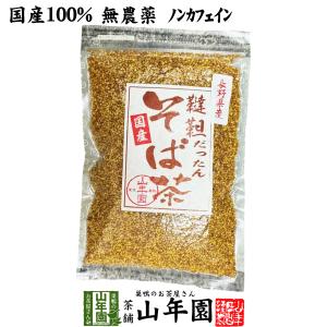 健康茶 韃靼そば茶 長野県産 150g 国産 ノンカフェイン 長野県 ソバ茶 送料無料