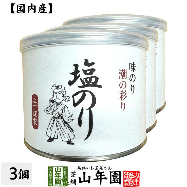 高級ギフト味付海苔（塩のり） 全型7.5枚 8切60枚×3個セット